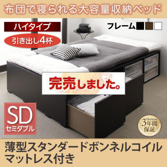 布団で寝られる チェストベッド【Semper】センペール 薄型スタンダードボンネルマットレス付 引出し4杯 ハイタイプ セミダブル