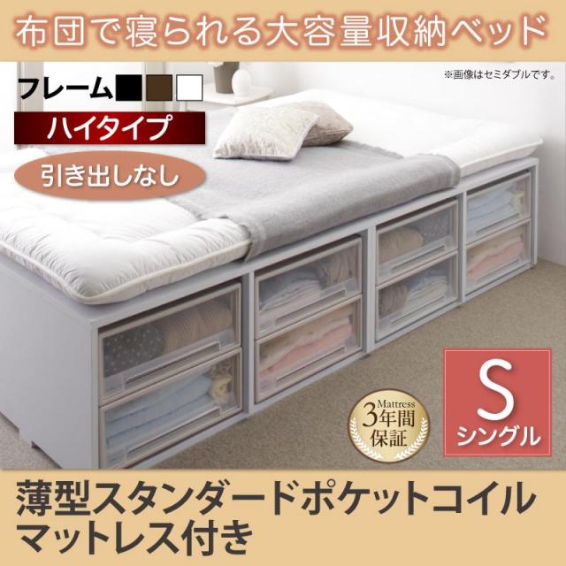 布団で寝られる チェストベッド【Semper】センペール 薄型スタンダードポケットマットレス付 引き出しなし ハイタイプ シングル