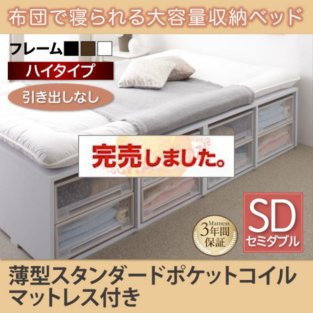 布団で寝られる チェストベッド【Semper】センペール 薄型スタンダードポケットマットレス付 引き出しなし ハイタイプ セミダブル
