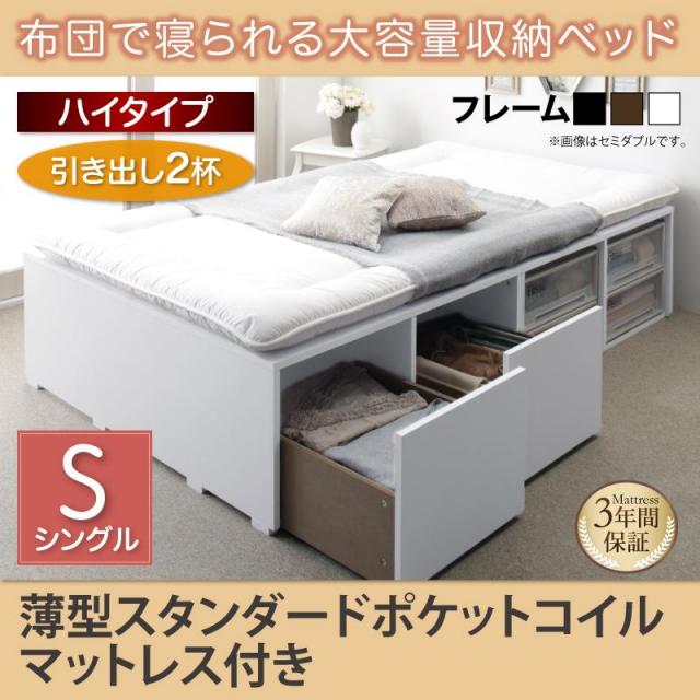 布団で寝られる チェストベッド【Semper】センペール 薄型スタンダードポケットマットレス付 引出し2杯 ハイタイプ シングル
