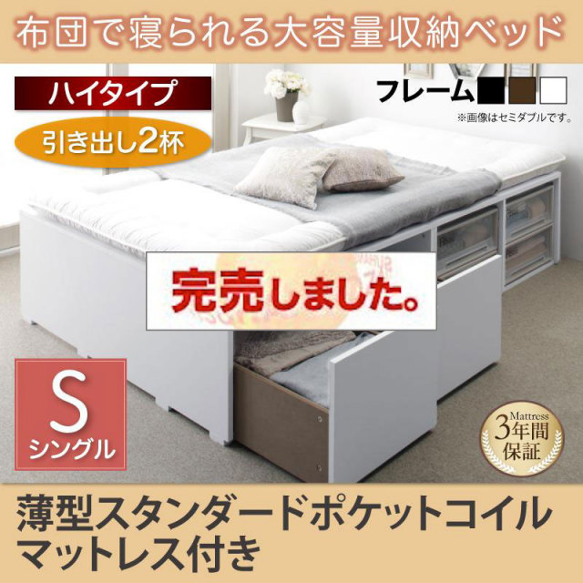 布団で寝られる チェストベッド【Semper】センペール 薄型スタンダードポケットマットレス付 引出し2杯 ハイタイプ シングル