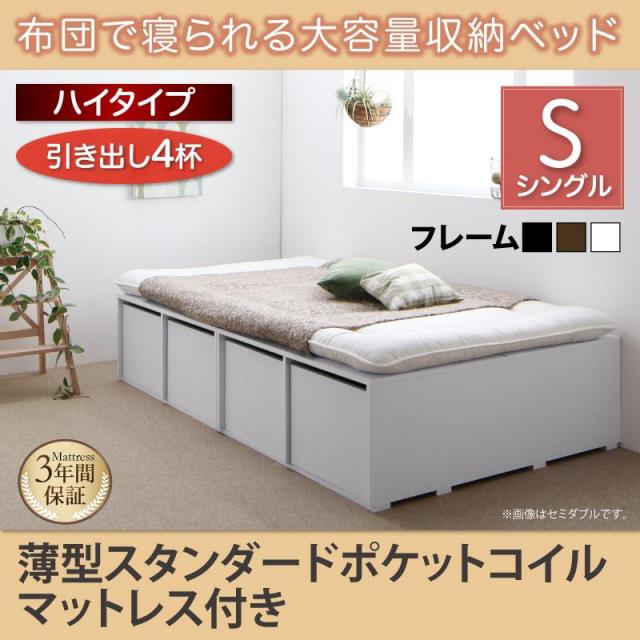 布団で寝られる チェストベッド【Semper】センペール 薄型スタンダードポケットマットレス付 引出し4杯 ハイタイプ シングル