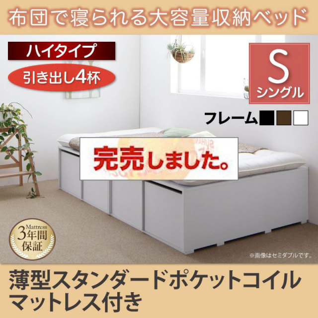 布団で寝られる チェストベッド【Semper】センペール 薄型スタンダードポケットマットレス付 引出し4杯 ハイタイプ シングル