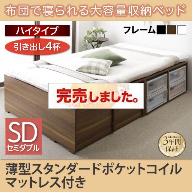布団で寝られる チェストベッド【Semper】センペール 薄型スタンダードポケットマットレス付 引出し4杯 ハイタイプ セミダブル