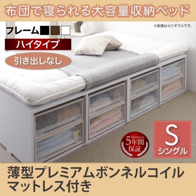 布団で寝られる チェストベッド【Semper】センペール 薄型プレミアムボンネルマットレス付 引き出しなし ハイタイプ シングル