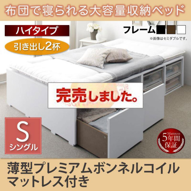 布団で寝られる チェストベッド【Semper】センペール 薄型プレミアムボンネルマットレス付 引出し2杯 ハイタイプ シングル