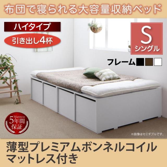 布団で寝られる チェストベッド【Semper】センペール 薄型プレミアムボンネルマットレス付 引出し4杯 ハイタイプ シングル