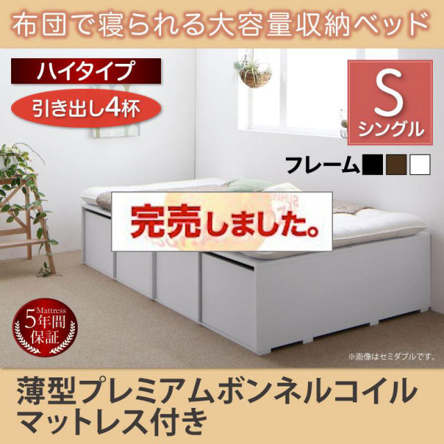 布団で寝られる チェストベッド【Semper】センペール 薄型プレミアムボンネルマットレス付 引出し4杯 ハイタイプ シングル
