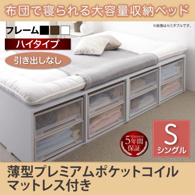 布団で寝られる チェストベッド【Semper】センペール 薄型プレミアムポケットマットレス付 引き出しなし ハイタイプ シングル