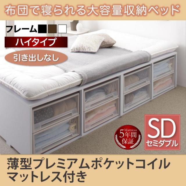 布団で寝られる チェストベッド【Semper】センペール 薄型プレミアムポケットマットレス付 引き出しなし ハイタイプ セミダブル