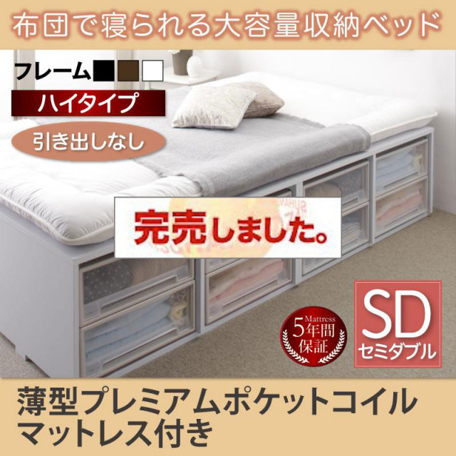 布団で寝られる チェストベッド【Semper】センペール 薄型プレミアムポケットマットレス付 引き出しなし ハイタイプ セミダブル
