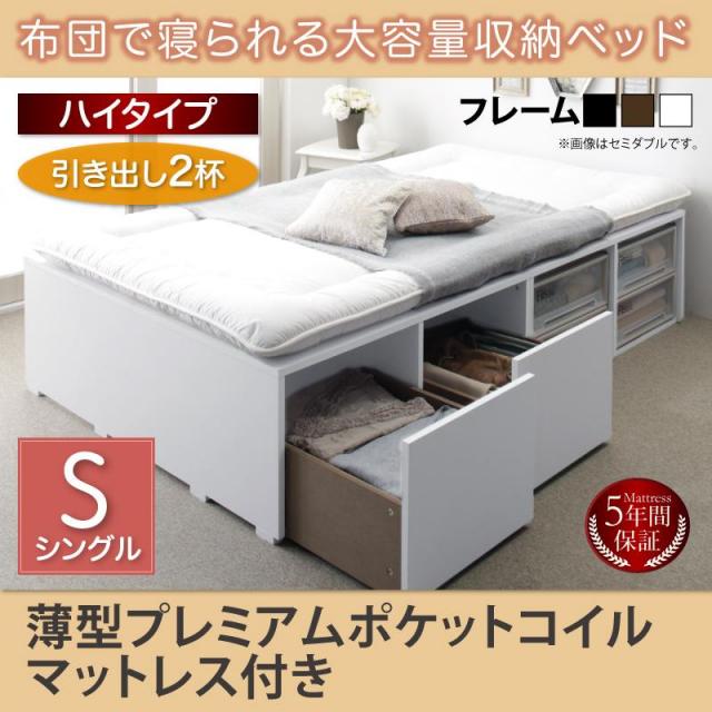 布団で寝られる チェストベッド【Semper】センペール 薄型プレミアムポケットマットレス付 引出し2杯 ハイタイプ シングル