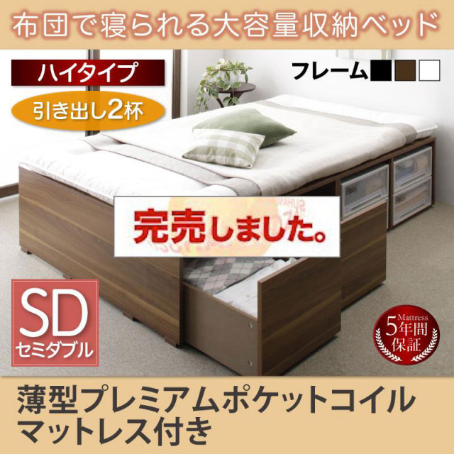 布団で寝られる チェストベッド【Semper】センペール 薄型プレミアムポケットマットレス付 引出し2杯 ハイタイプ セミダブル