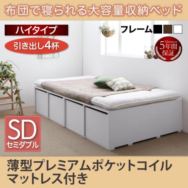 布団で寝られる チェストベッド【Semper】センペール 薄型プレミアムポケットマットレス付 引出し4杯 ハイタイプ セミダブル