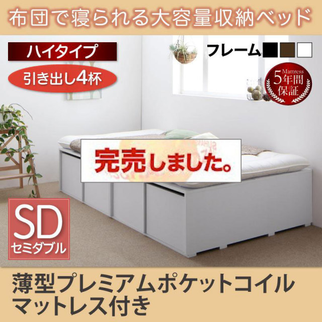 布団で寝られる チェストベッド【Semper】センペール 薄型プレミアムポケットマットレス付 引出し4杯 ハイタイプ セミダブル