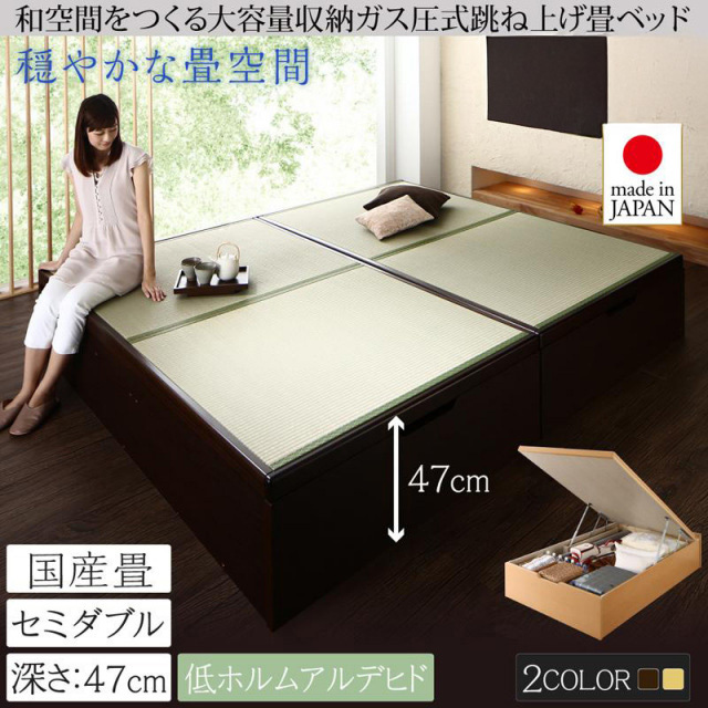 日本製 ガス圧式跳ね上げ畳ベッド【涼香】リョウカ セミダブル 深さグランド【国産畳】