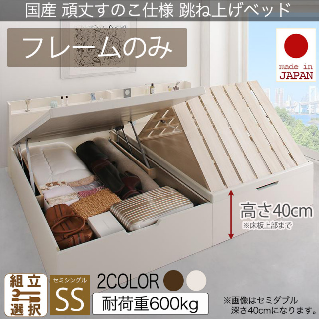 日本製 頑丈すのこ仕様 跳ね上げ式ベッド【Longforce】ロングフォルス セミシングル【フレームのみ】深さラージ