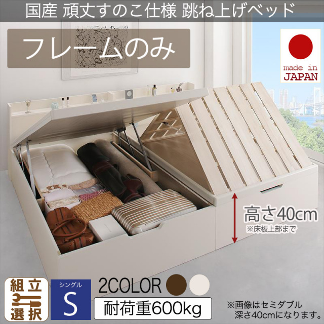 日本製 頑丈すのこ仕様 跳ね上げ式ベッド【Longforce】ロングフォルス シングル【フレームのみ】深さラージ
