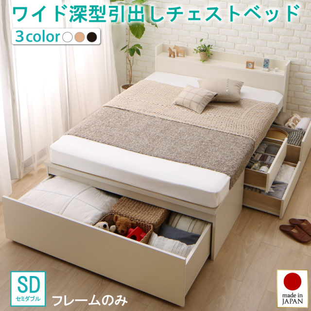 【新商品】日本製 ワイド深型引き出しチェストベッド【Lage】ラージュ【ベッドフレームのみ】セミダブル
