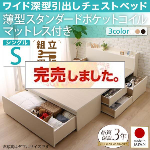 日本製 ワイド深型引き出しチェストベッド【Lage】ラージュ 薄型スタンダードポケットマットレス付 シングル