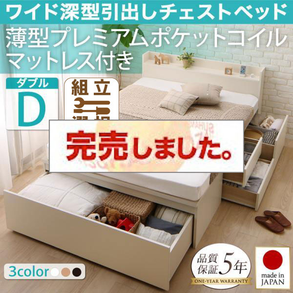 日本製 ワイド深型引き出しチェストベッド【Lage】ラージュ 薄型プレミアムポケットマットレス付 ダブル