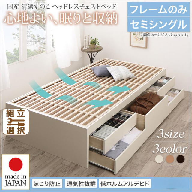 日本製 すのこ チェストベッド【Renitsa】レニツァ ベッドフレームのみ セミシングル