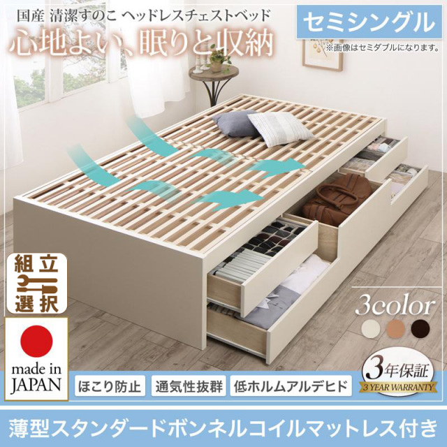 日本製 すのこ チェストベッド【Renitsa】レニツァ 薄型スタンダードボンネルセミシングル