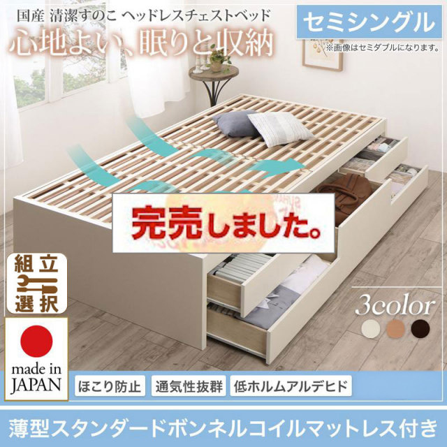 日本製 すのこ チェストベッド【Renitsa】レニツァ 薄型スタンダードボンネルマットレス付 セミシングル