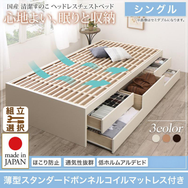 日本製 すのこ チェストベッド【Renitsa】レニツァ 薄型スタンダードボンネルマットレス付 シングル