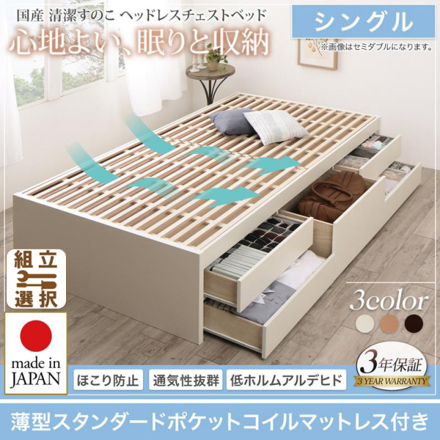 日本製 すのこ チェストベッド【Renitsa】レニツァ 薄型スタンダードポケットマットレス付 シングル