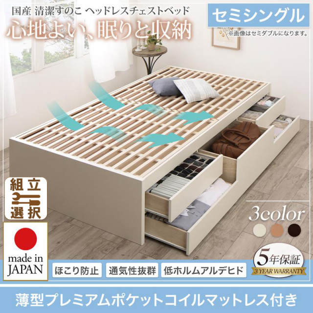 日本製 すのこ チェストベッド【Renitsa】レニツァ 薄型プレミアムポケットマットレス付 セミシングル