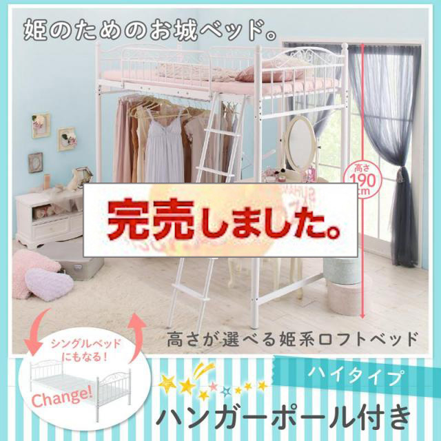 ロフトベッド 姫系ロフトベッド It S Castle イッツアットキャッスル ハンガーポール付タイプ ハイ
