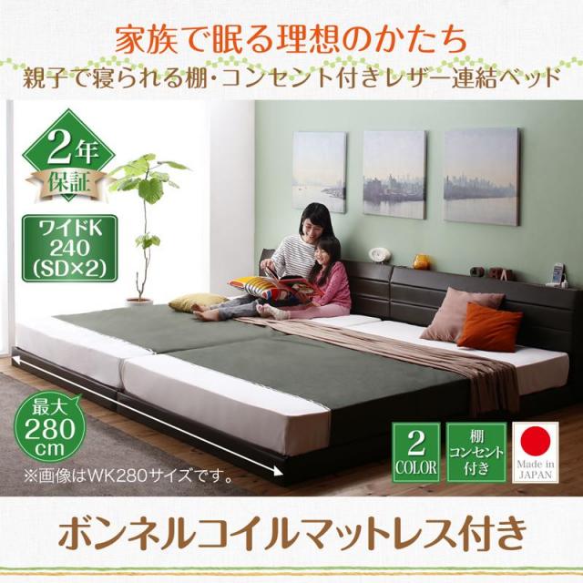 ファミリーベッド【Familiena】ファミリーナ ボンネルマットレス付き ワイドK240(SD×2)