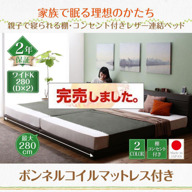 日本製 親子で寝られる連結式ファミリーベッド【Familiena】ファミリーナ ボンネルマットレス付 ワイドK280