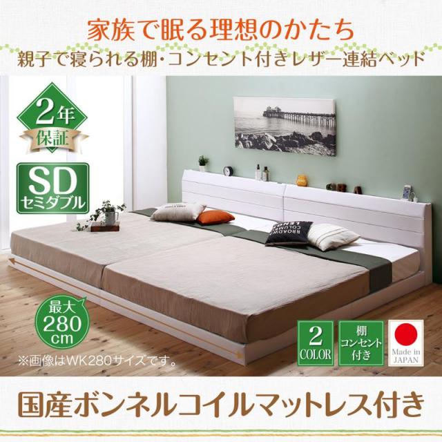 ファミリーベッド【Familiena】ファミリーナ 国産ボンネルマットレス付き セミダブル