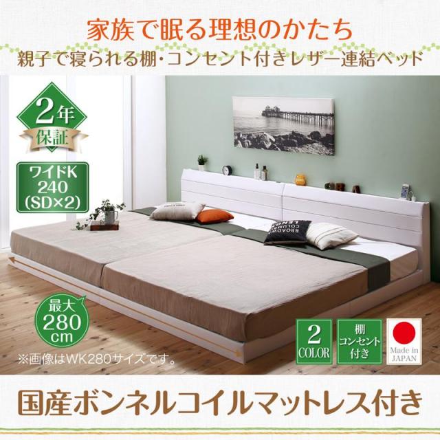 ファミリーベッド【Familiena】ファミリーナ 国産ボンネルマットレス付き ワイドK240(SD×2)