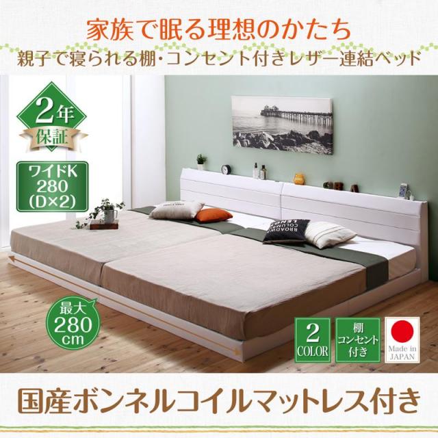 ファミリーベッド【Familiena】ファミリーナ 国産ボンネルマットレス付き ワイドK280