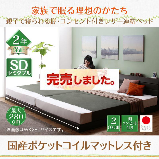 日本製 親子で寝られる連結式ファミリーベッド【Familiena】ファミリーナ 国産ポケットマットレス付 セミダブル