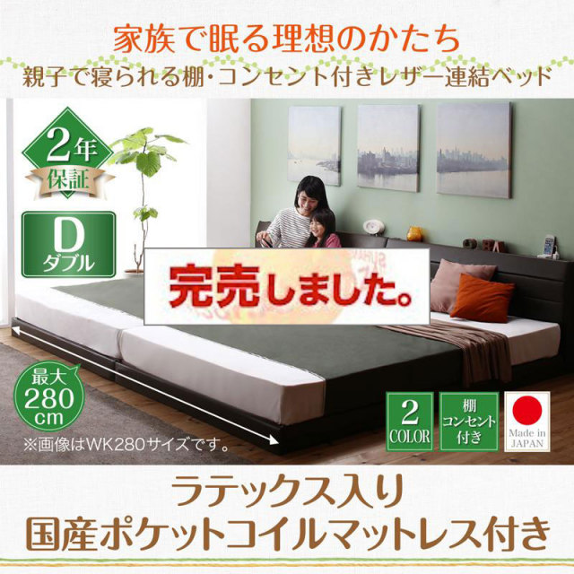日本製 親子で寝られる連結式ファミリーベッド【Familiena】ファミリーナ ラテックス入り国産ポケットマットレス付 ダブル