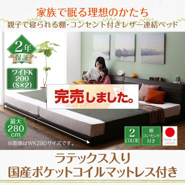 日本製 親子で寝られる連結式ファミリーベッド【Familiena】ファミリーナ ラテックス入り国産ポケットマットレス付 ワイドK200