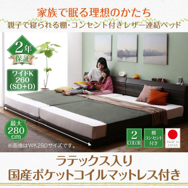 日本製 親子で寝られる連結式ファミリーベッド【Familiena】ファミリーナ ラテックス入り国産ポケットマットレス付 ワイドK260(SD+D)