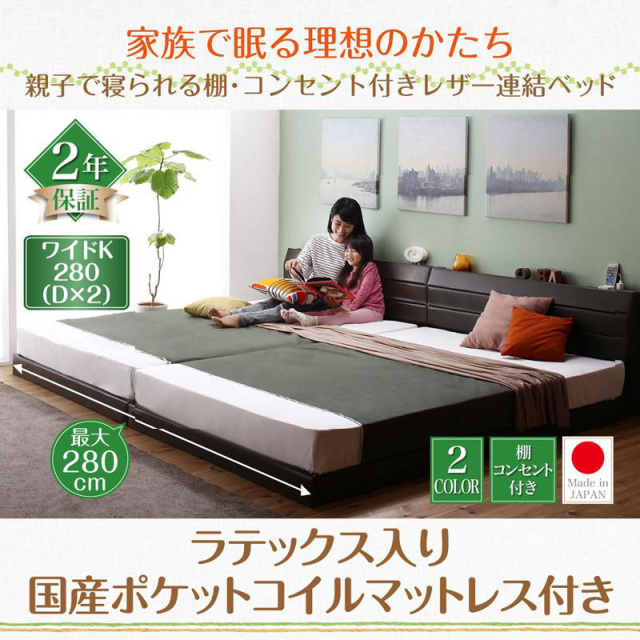 日本製 親子で寝られる連結式ファミリーベッド【Familiena】ファミリーナ ラテックス入り国産ポケットマットレス付 ワイドK280