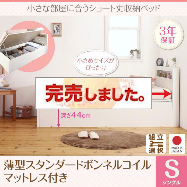 日本製 ショート丈 跳ね上げベッド【Odette】オデット 薄型スタンダードボンネルマットレス付 シングル 深さグランド