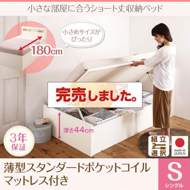 日本製 ショート丈 跳ね上げベッド【Odette】オデット 薄型スタンダードポケットマットレス付 シングル 深さグランド