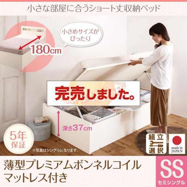 日本製 ショート丈 跳ね上げベッド【Odette】オデット 薄型プレミアムボンネルマットレス付 セミシングル 深さラージ