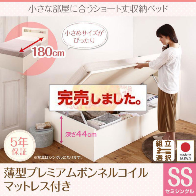 日本製 ショート丈 跳ね上げベッド【Odette】オデット 薄型プレミアムボンネルマットレス付 セミシングル 深さグランド