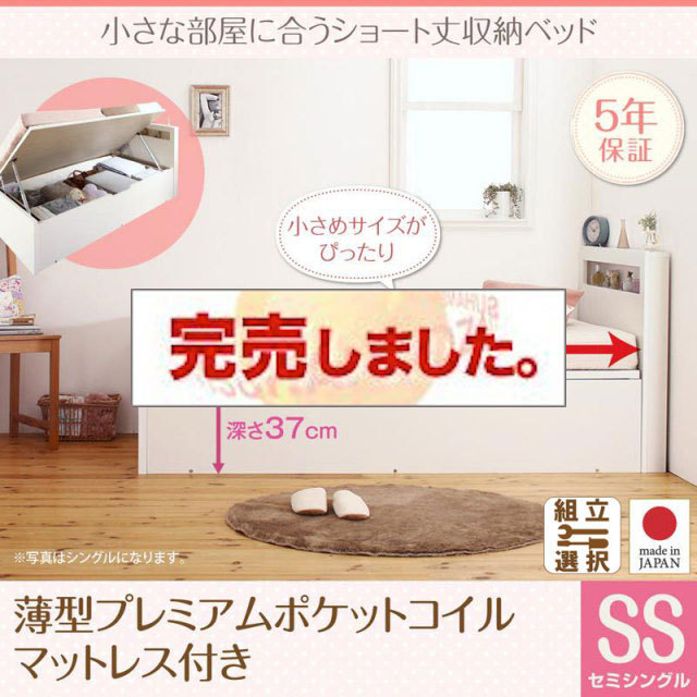 日本製 ショート丈 跳ね上げベッド【Odette】オデット 薄型プレミアムポケットマットレス付 セミシングル 深さラージ