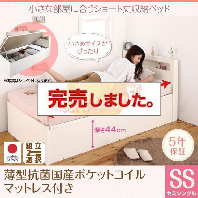 日本製 ショート丈 跳ね上げベッド【Odette】オデット 薄型抗菌国産ポケットマットレス付 セミシングル 深さグランド