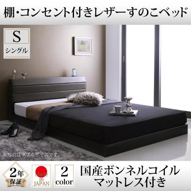 レザータイプ フロアベッド【Ivan】イヴァン 国産ボンネルマットレス付 シングル