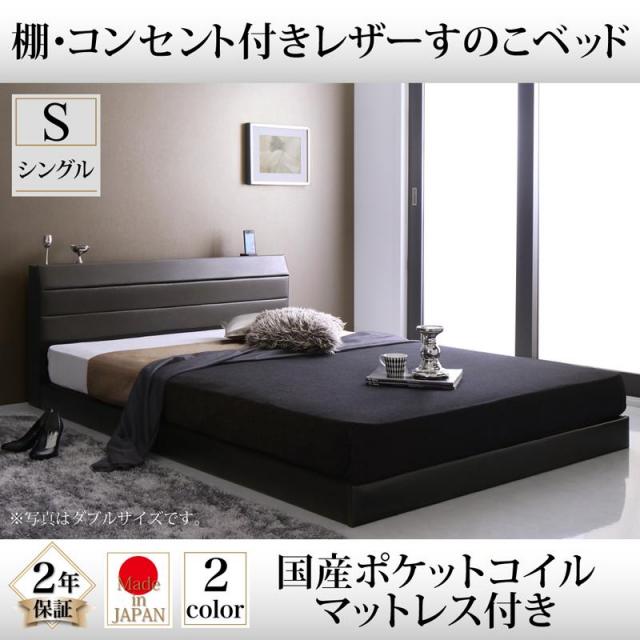 レザータイプ フロアベッド【Ivan】イヴァン 国産ポケットマットレス付 シングル